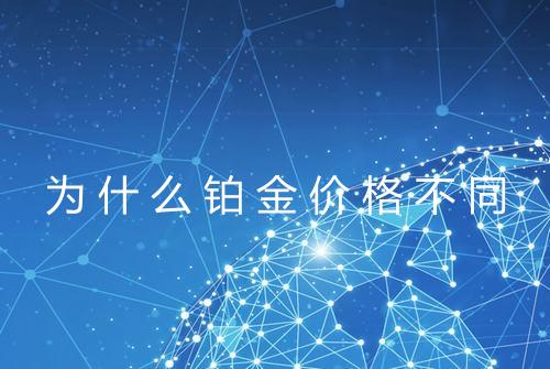 为什么铂金价格不同