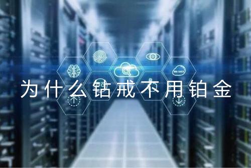 为什么钻戒不用铂金