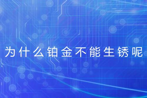 为什么铂金不能生锈呢