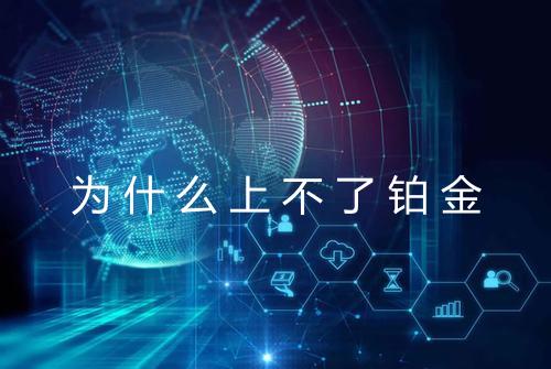 为什么上不了铂金