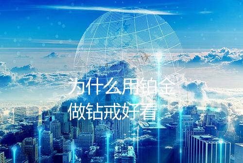 为什么用铂金做钻戒好看