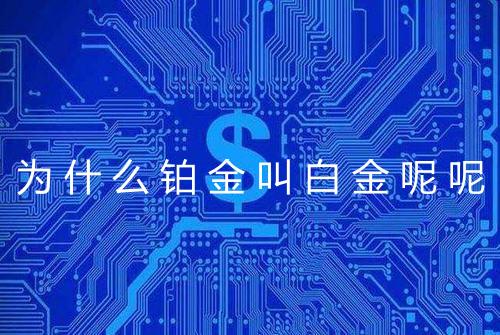为什么铂金叫白金呢呢