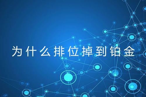 为什么排位掉到铂金