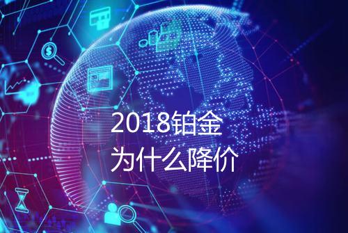 2018铂金为什么降价