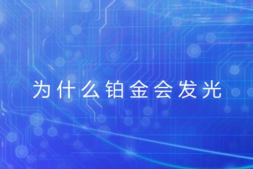 为什么铂金会发光