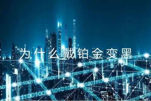 为什么戴铂金变黑