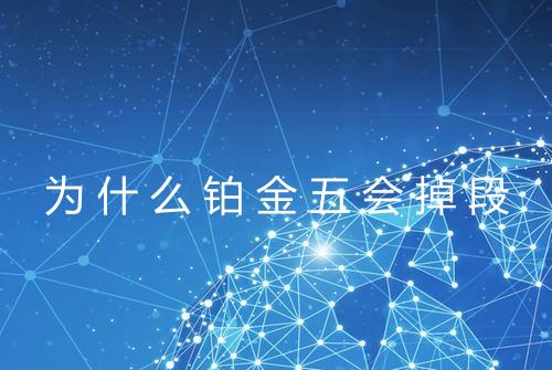 为什么铂金五会掉段