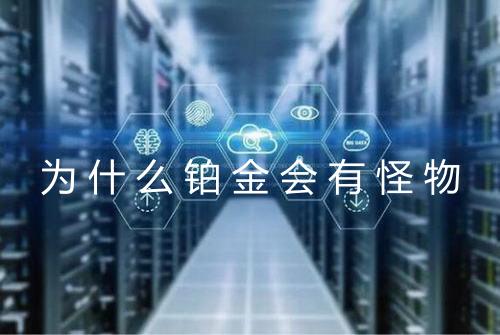 为什么铂金会有怪物