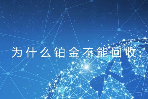 为什么铂金不能回收