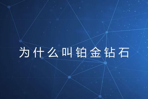 为什么叫铂金钻石