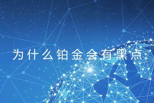 为什么铂金会有黑点