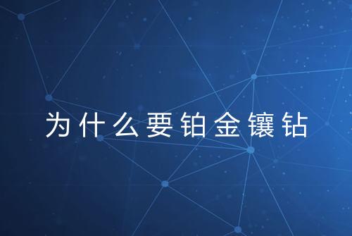 为什么要铂金镶钻