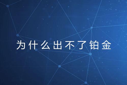 为什么出不了铂金