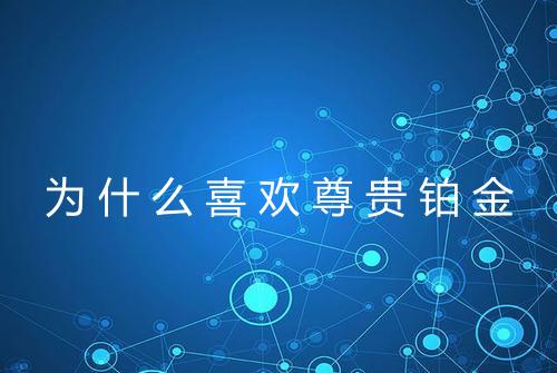 为什么喜欢尊贵铂金