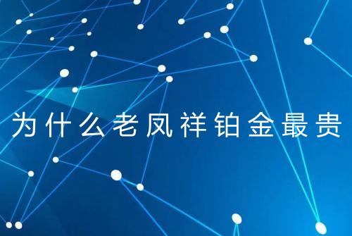 为什么老凤祥铂金最贵