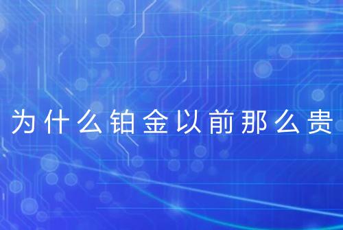 为什么铂金以前那么贵