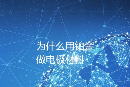 为什么用铂金做电极材料
