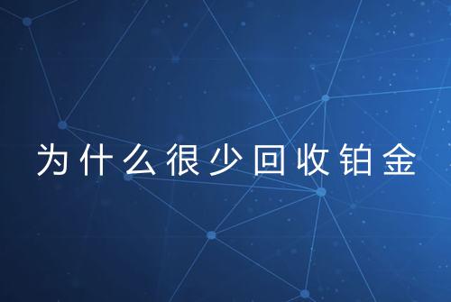 为什么很少回收铂金