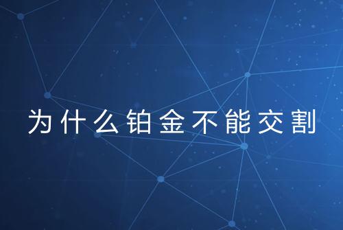 为什么铂金不能交割