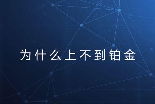 为什么上不到铂金