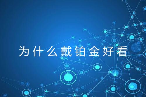 为什么戴铂金好看