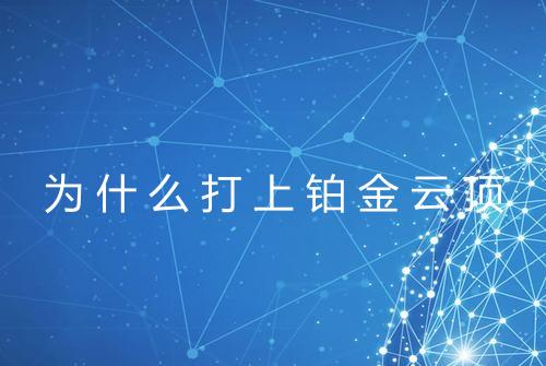 为什么打上铂金云顶