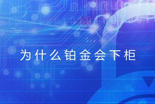 为什么铂金会下柜