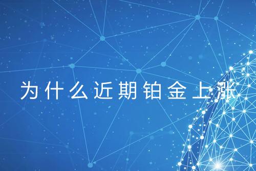 为什么近期铂金上涨
