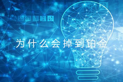 为什么会掉到铂金