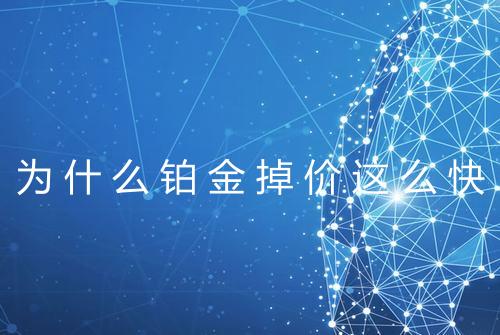 为什么铂金掉价这么快