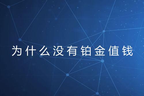 为什么没有铂金值钱