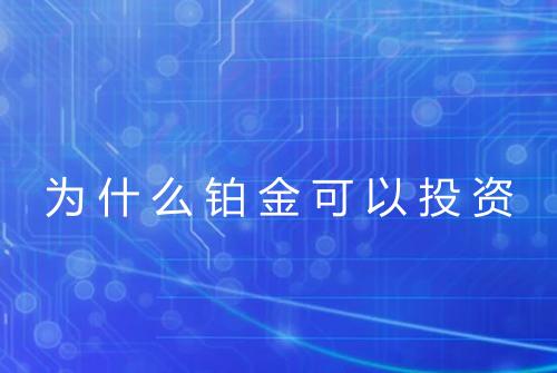 为什么铂金可以投资