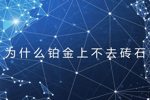 为什么铂金上不去砖石