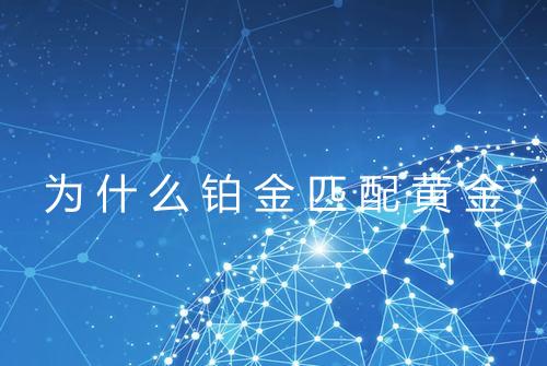 为什么铂金匹配黄金