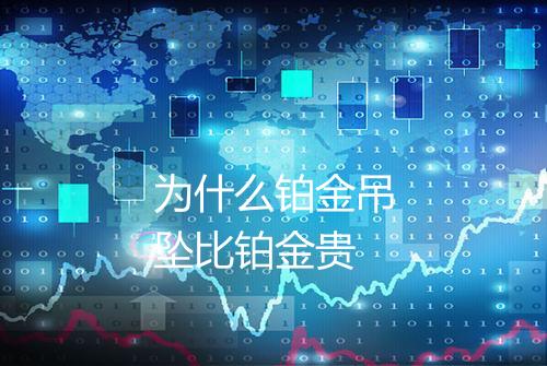 为什么铂金吊坠比铂金贵