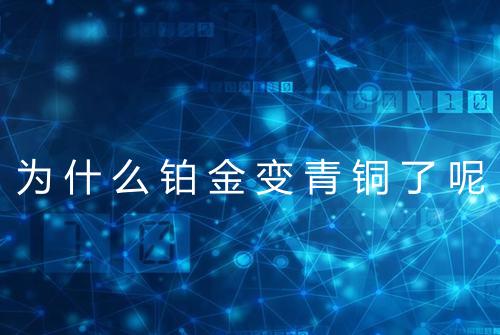 为什么铂金变青铜了呢
