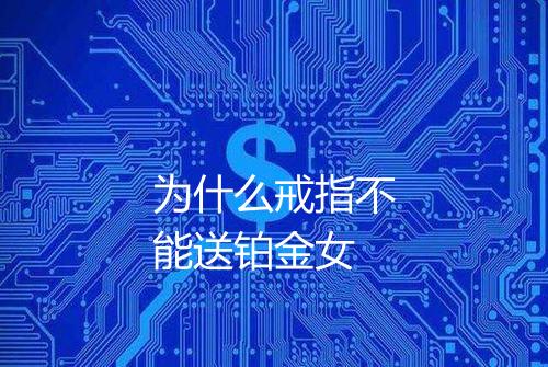 为什么戒指不能送铂金女
