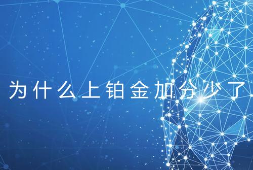 为什么上铂金加分少了