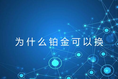 为什么铂金可以换