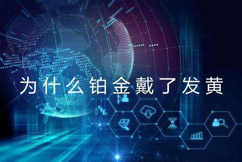 为什么铂金戴了发黄