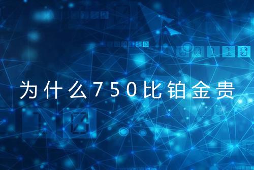 为什么750比铂金贵