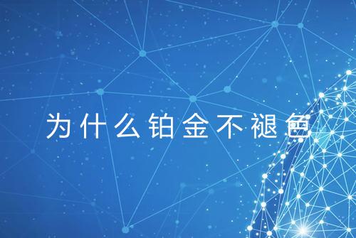 为什么铂金不褪色