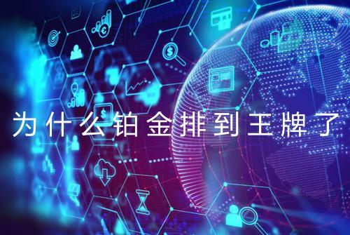 为什么铂金排到王牌了