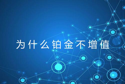 为什么铂金不增值