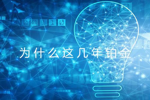 为什么这几年铂金