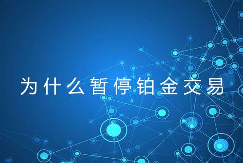 为什么暂停铂金交易