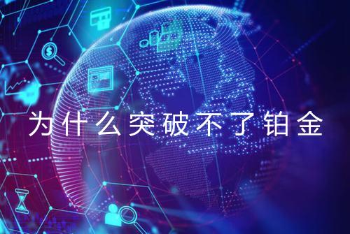 为什么突破不了铂金
