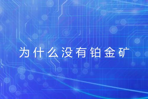 为什么没有铂金矿