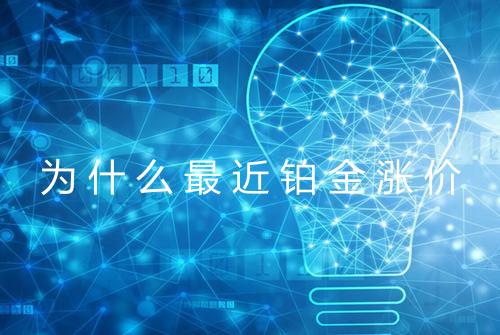 为什么最近铂金涨价