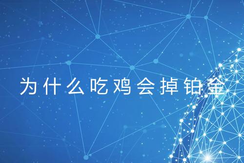 为什么吃鸡会掉铂金